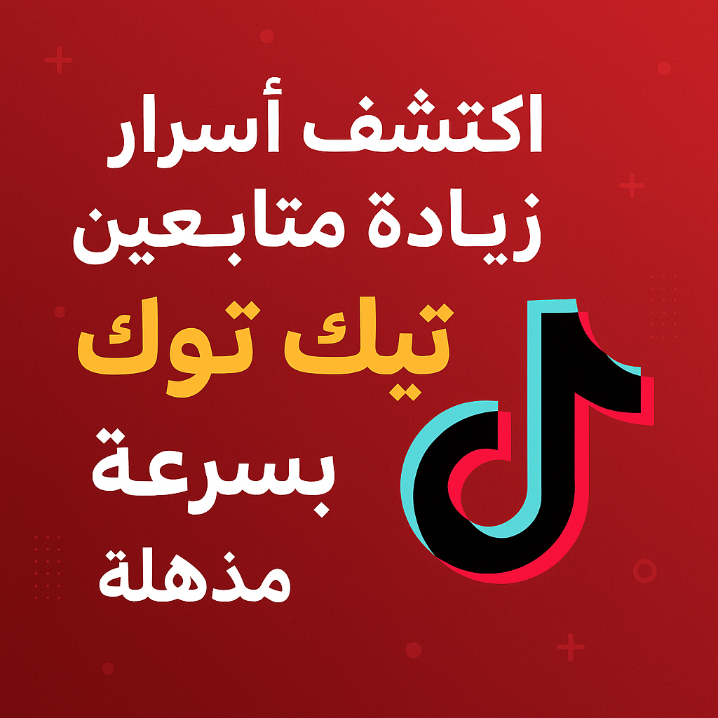 زيادة متابعين تيك توك بسرعة | SMM Act