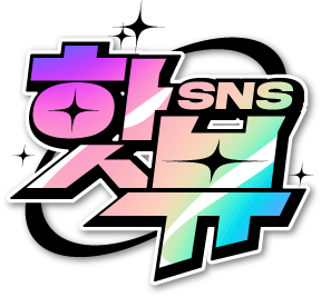 sns핫뷰.com sns핫뷰.com