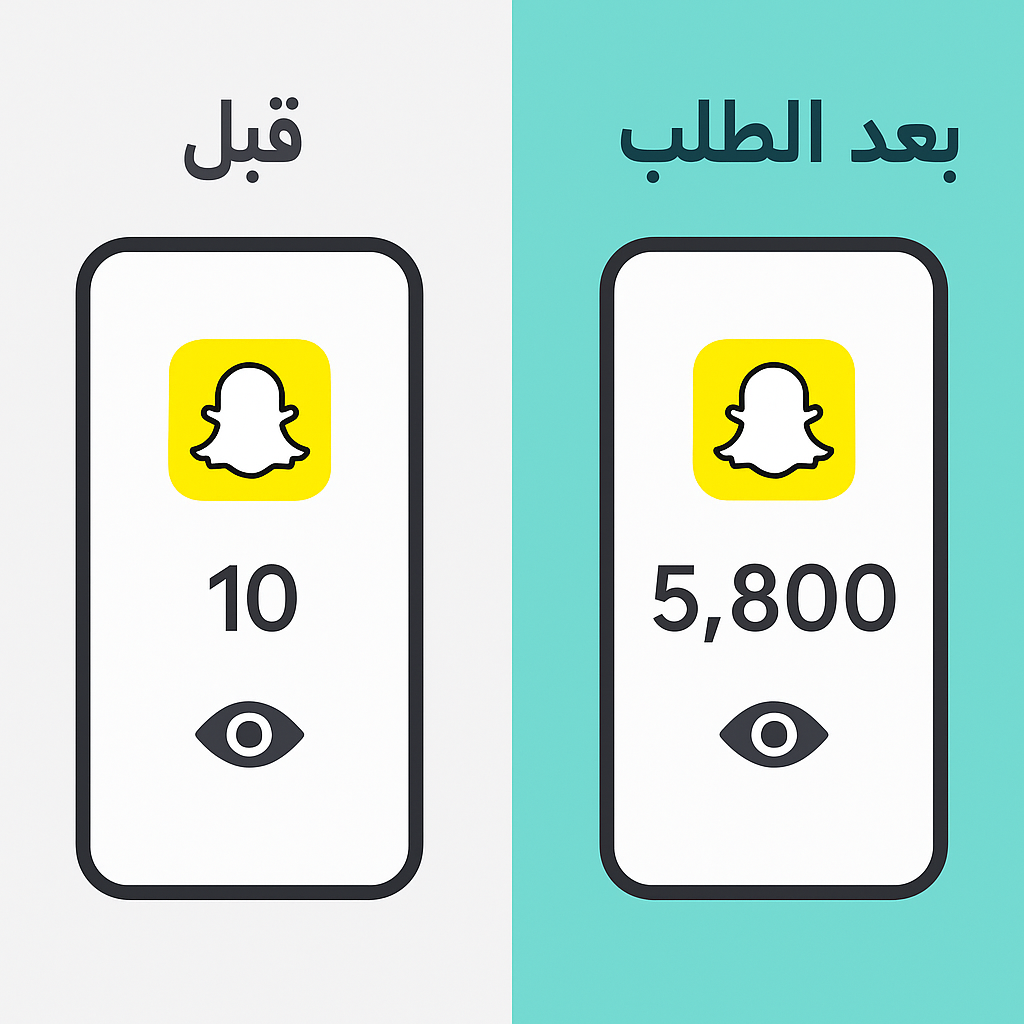 أفضل طريقة لزيادة مشاهدات سناب شات في 2025