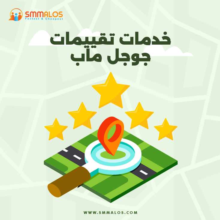 تقييمات جوجل ماب لرفع سمعة نشاطك التجاري وزيادة ظهورك في نتائج البحث
