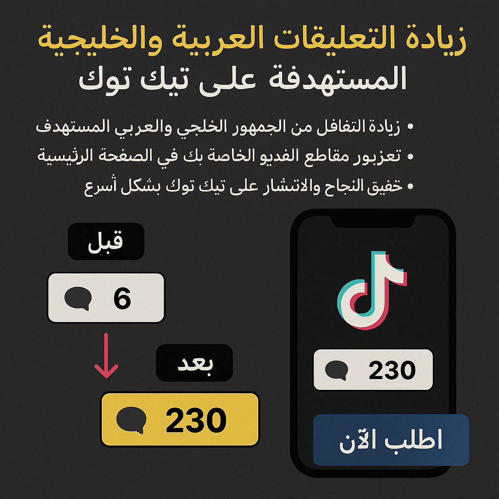 زيادة التعليقات الخليجية والعربية على تيك توك – تفاعل حقيقي وانتشار مضمون مع smmalos