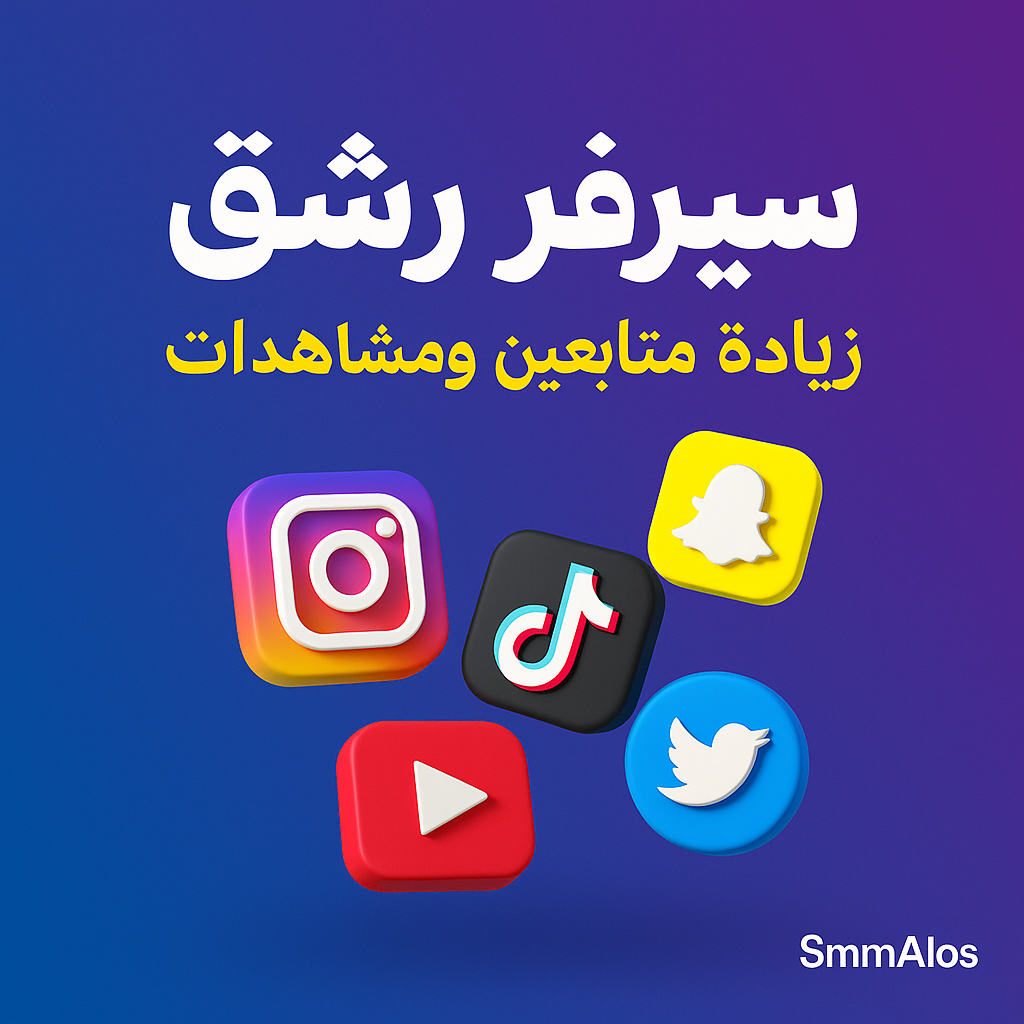 سيرفر رشق | زيادة متابعين ومشاهدات لجميع المنصات بسرعة ودعم 24/7