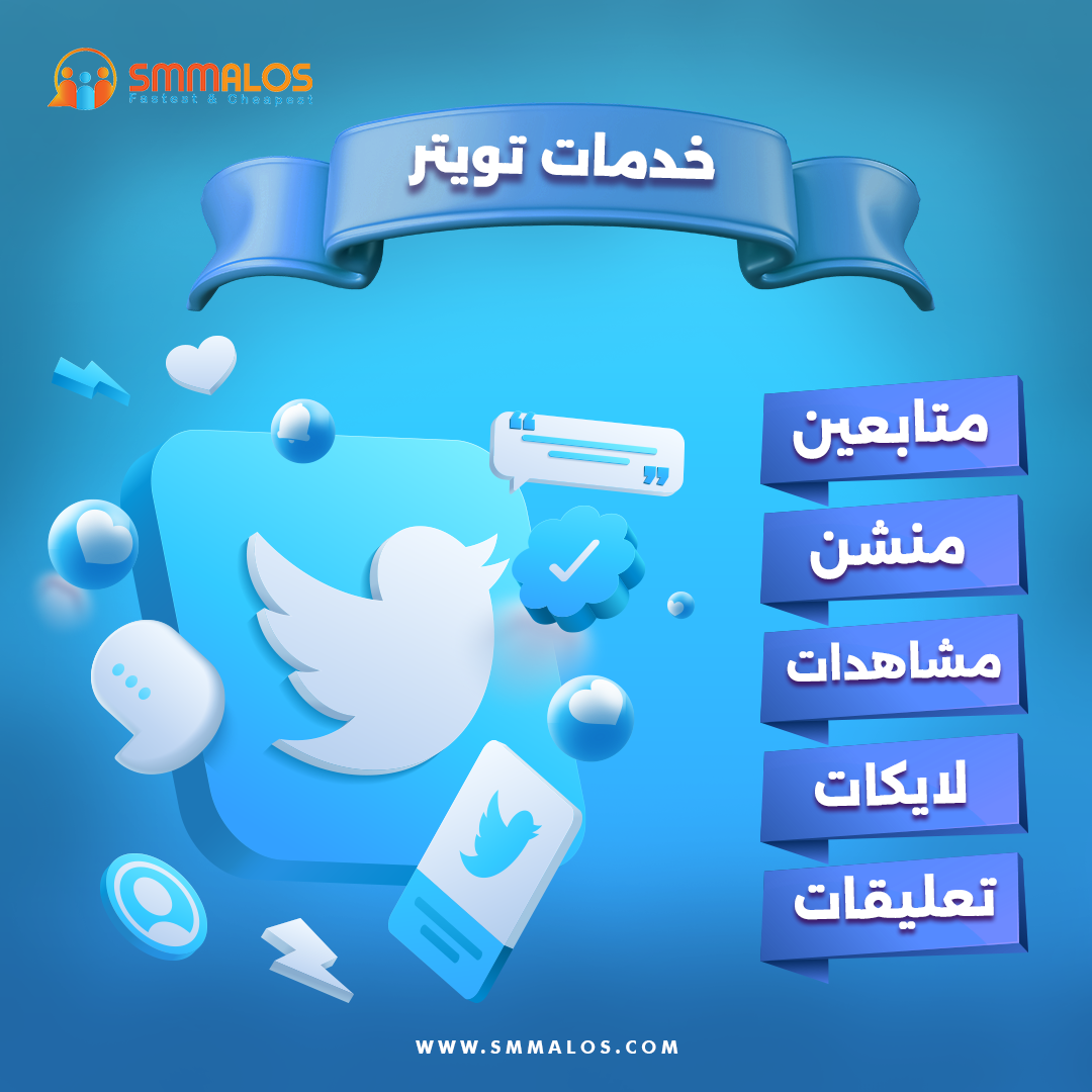 سيرفر رشق تويتر | زيادة متابعين ومشاهدات لجميع المنصات بسرعة ودعم 24/7
