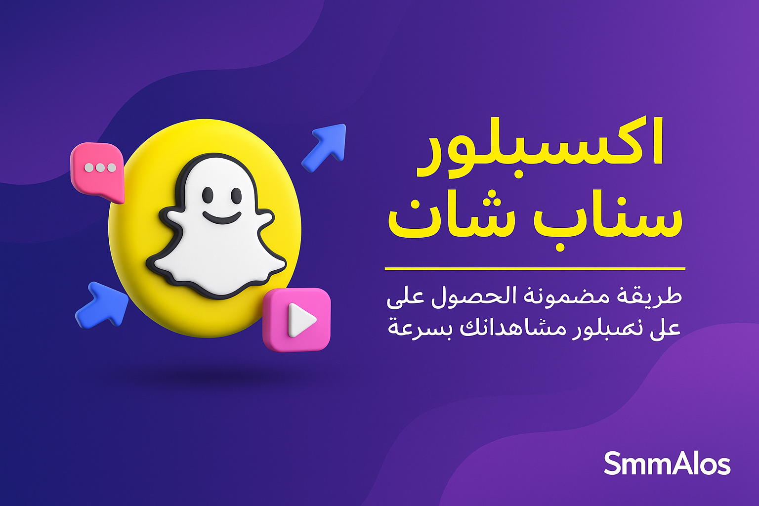 اكسبلور سناب شات – طريقة مضمونة للظهور وزيادة المشاهدات بسرعة مع أفضل الأسعار