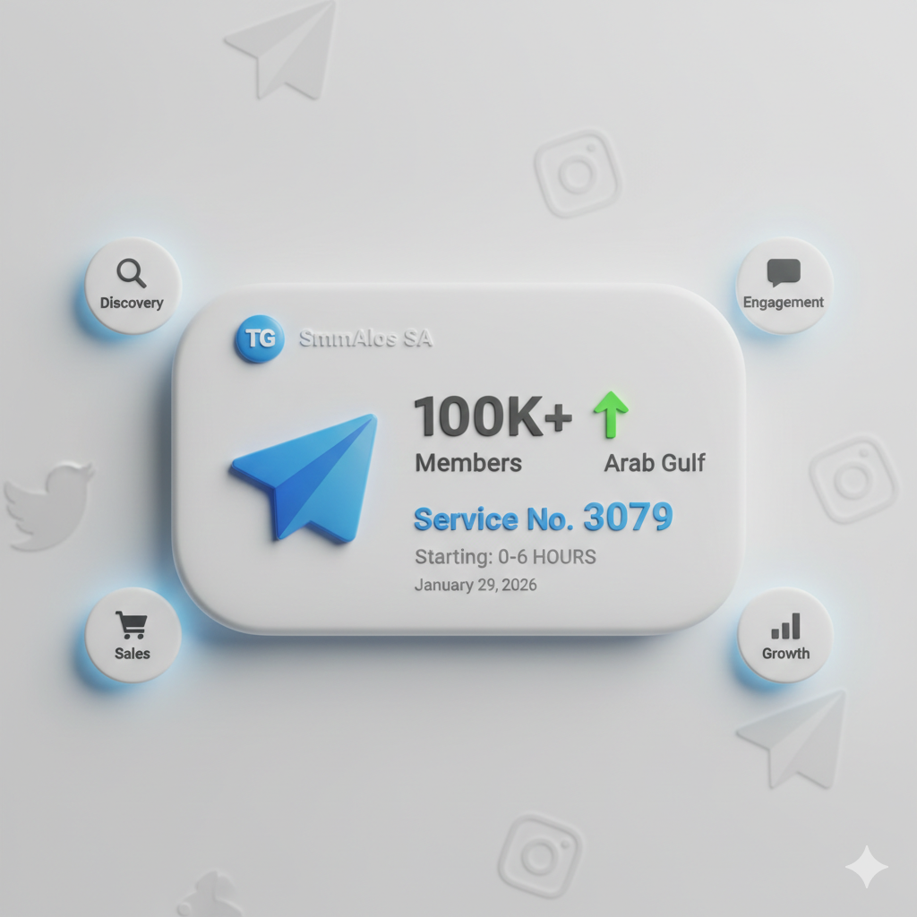 دليل زيادة أعضاء تيليجرام عرب خليجي 2026: الخدمة رقم 3079