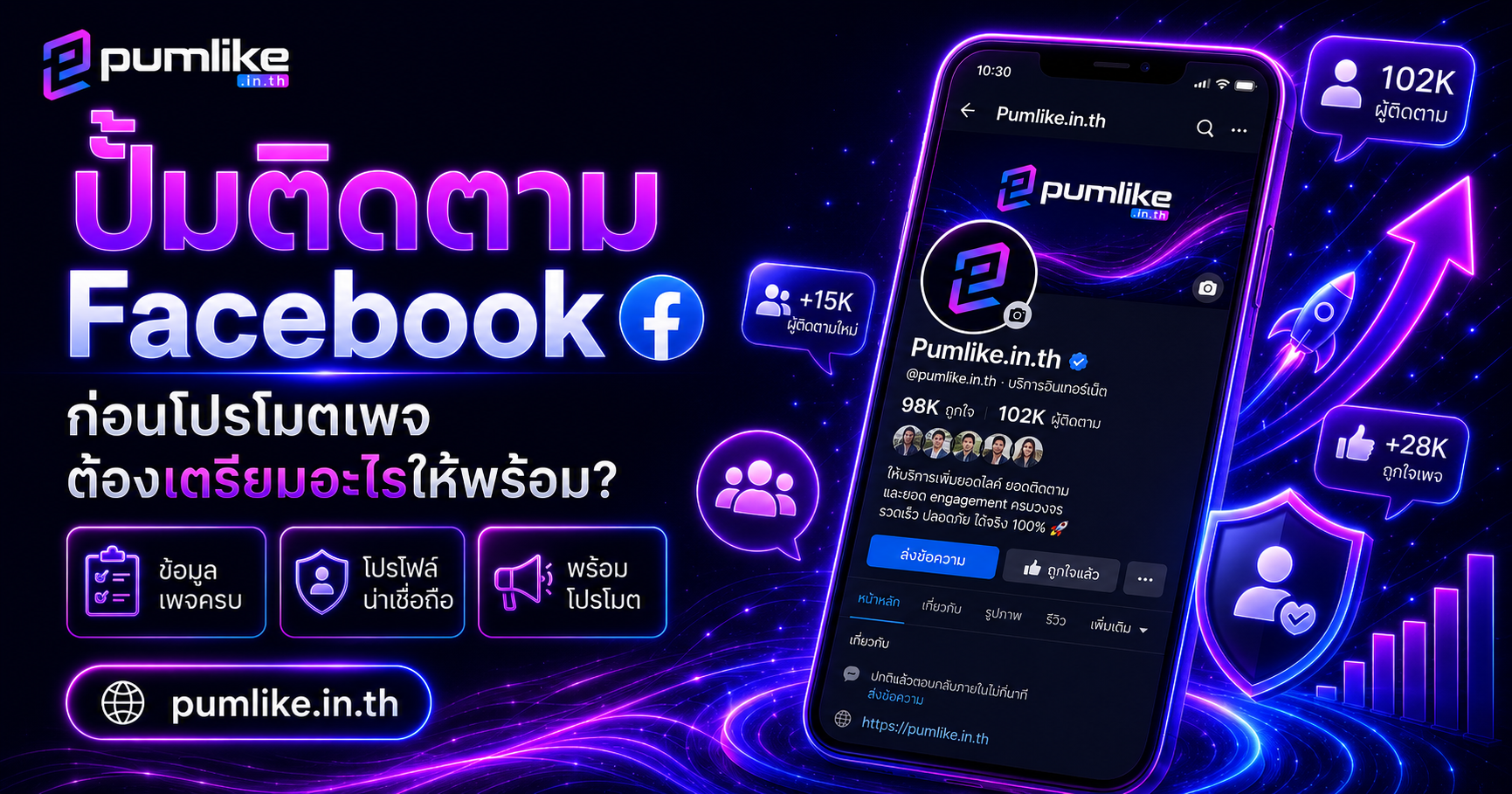 ปั้มติดตาม Facebook ก่อนโปรโมตเพจ ต้องเตรียมอะไรให้พร้อม?