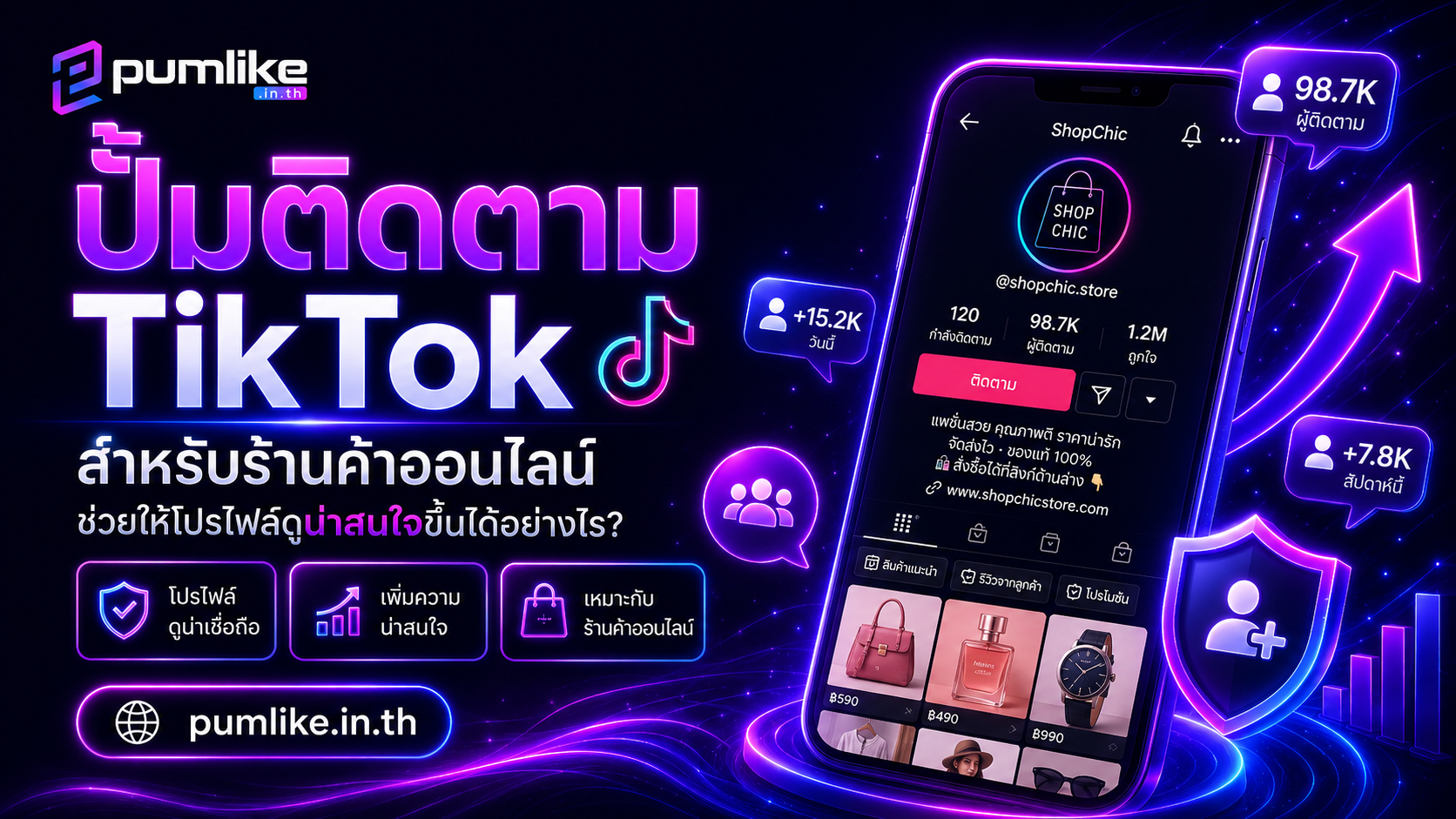 ปั้มติดตาม TikTok สำหรับร้านค้าออนไลน์ ช่วยให้โปรไฟล์ดูน่าสนใจขึ้นได้อย่างไร?