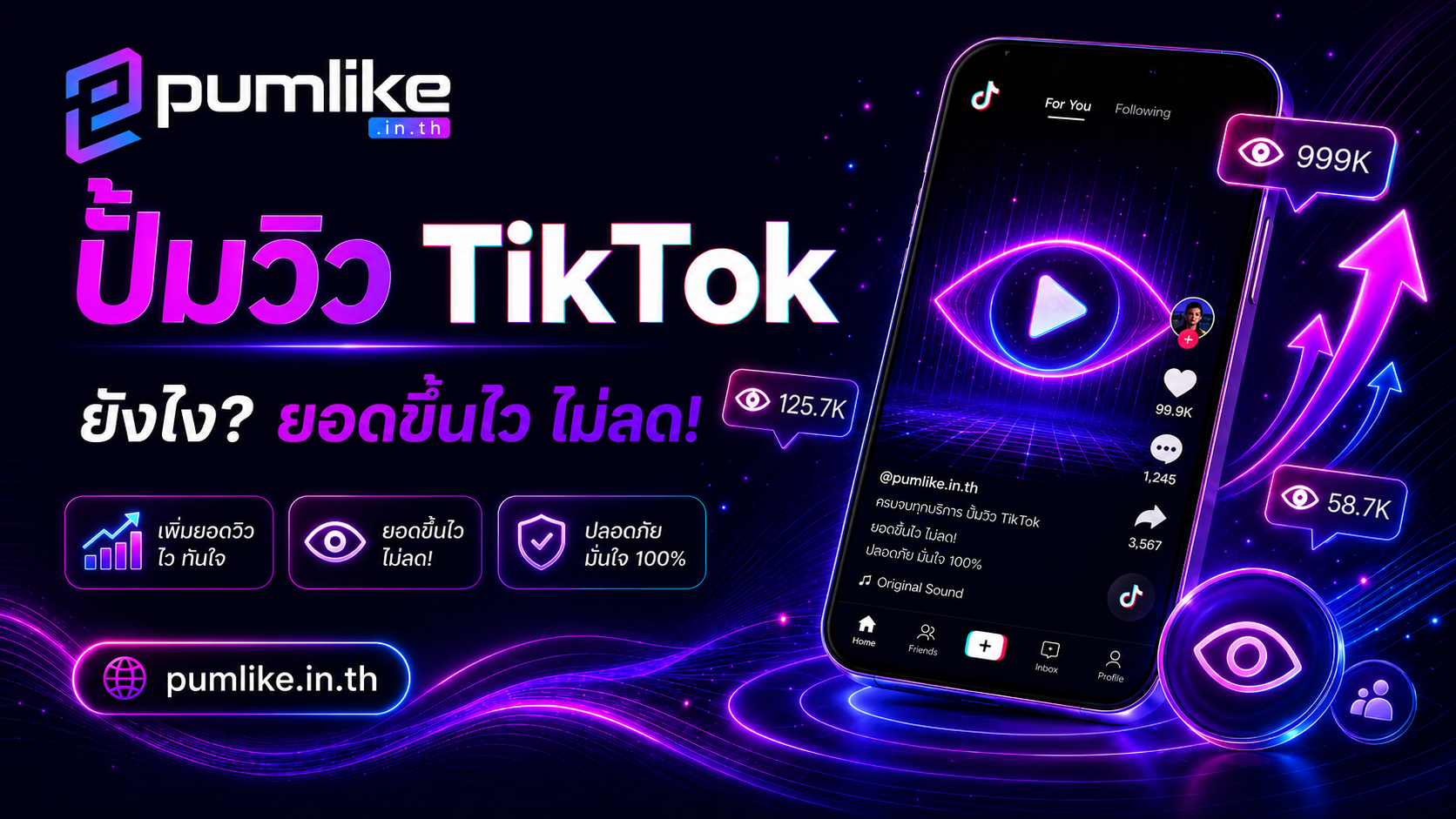ปั้มวิว TikTok ยังไง? 🚀 ยอดขึ้นไว ไม่มีลด!