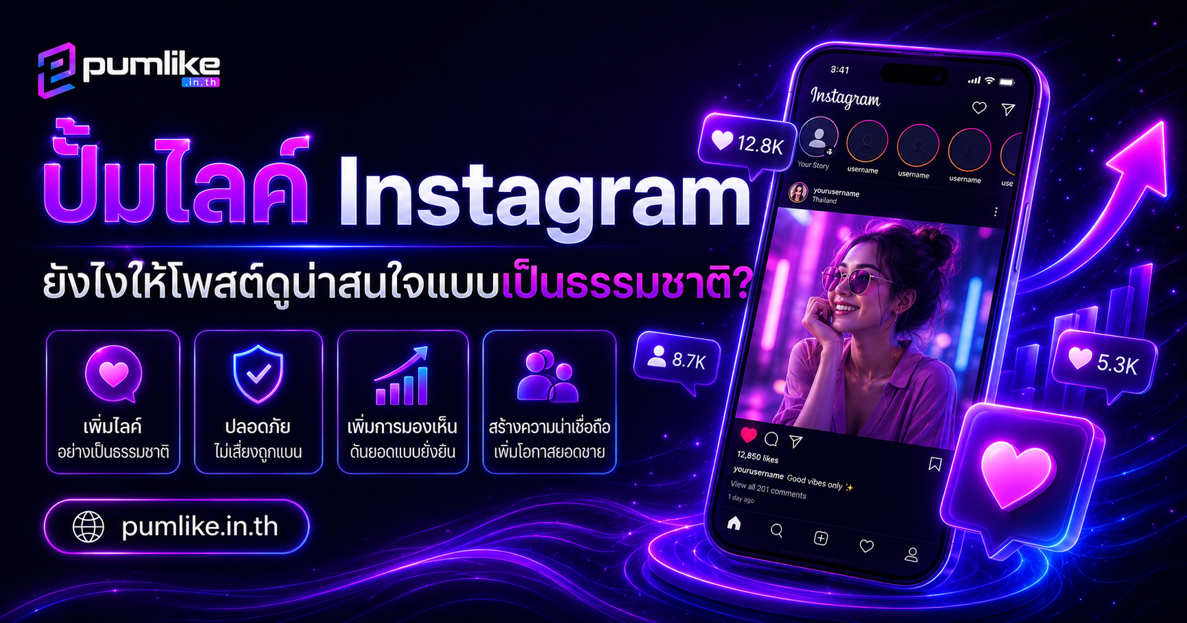 ปั้มไลค์ Instagram ยังไงให้โพสต์ดูน่าสนใจแบบเป็นธรรมชาติ?