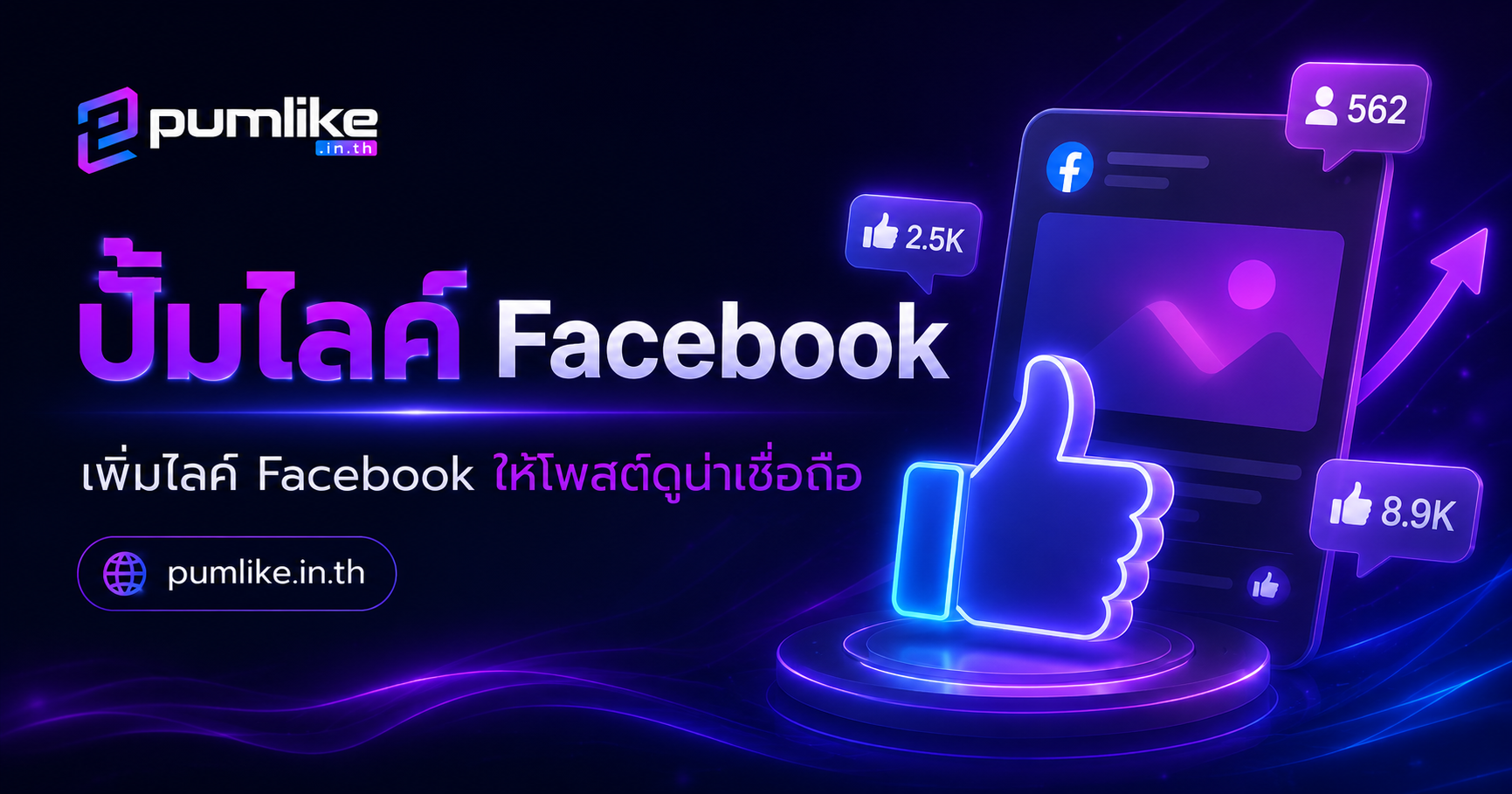 Facebook 点赞：让帖子看起来更有吸引力和可信度