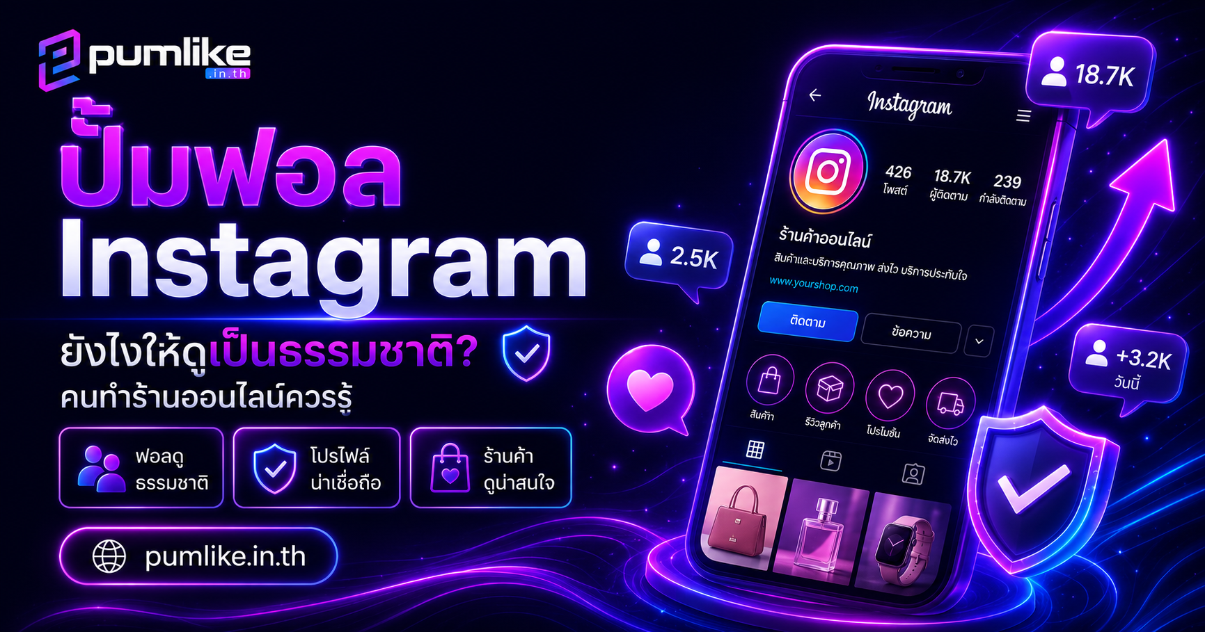 ปั้มฟอล Instagram ยังไงให้ดูเป็นธรรมชาติ? คนทำร้านออนไลน์ต้องรู้