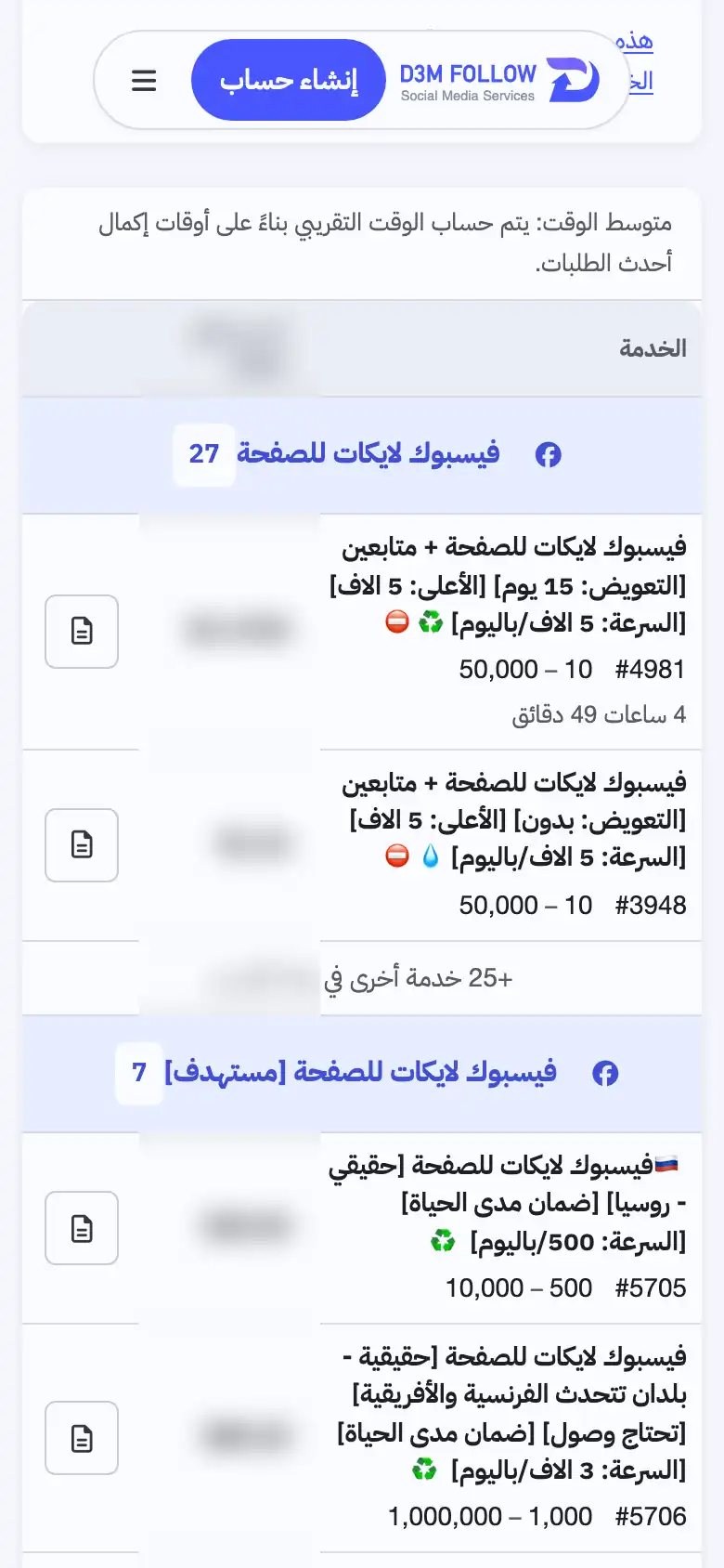 لقطة شاشة من الجوال لقسم فيسبوك في قائمة خدمات دعم فولو، مع تمويه الأسعار