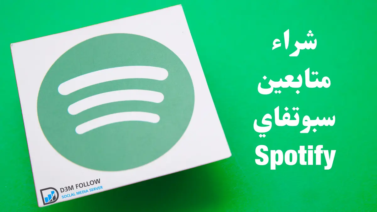 شراء متابعين سبوتفاي Spotify