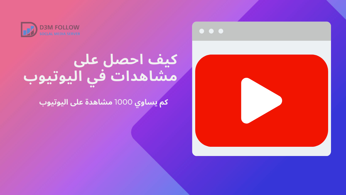 كيف احصل على مشاهدات في اليوتيوب؟ كم يساوي 1000 مشاهدة على اليوتيوب؟