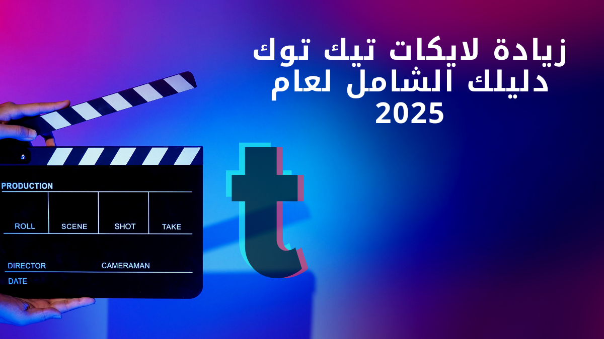 زيادة لايكات تيك توك: دليل شامل وأفضل استراتيجيات 2025 (مع أمثلة وإحصائيات)