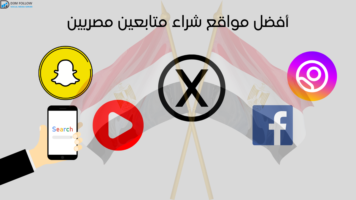 أفضل مواقع شراء متابعين مصريين