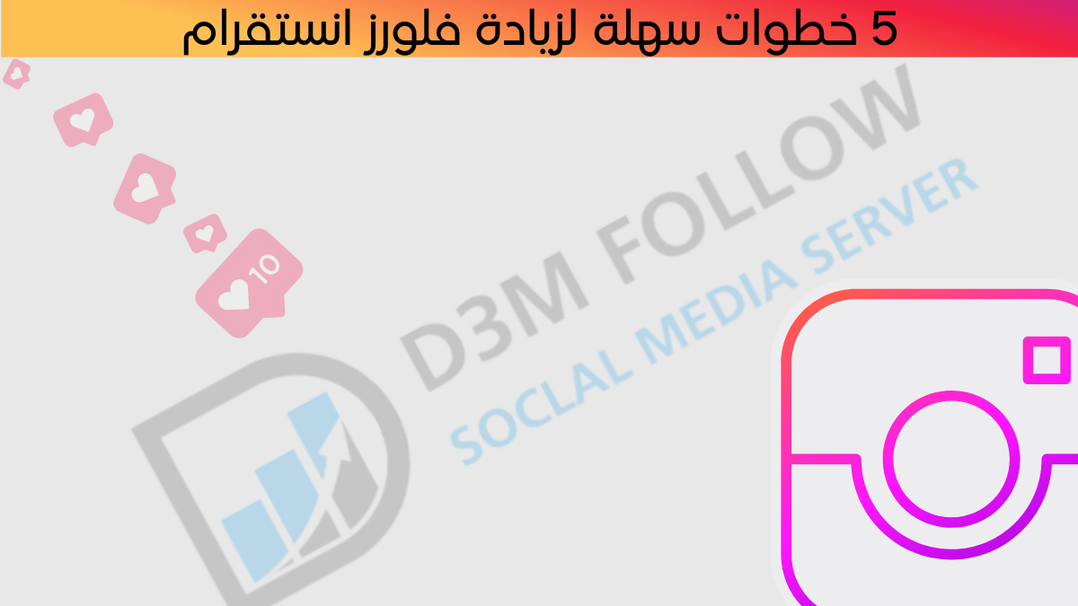 5 خطوات سهلة لزيادة انستقرام فلورز وجعل حسابك مميزًا 