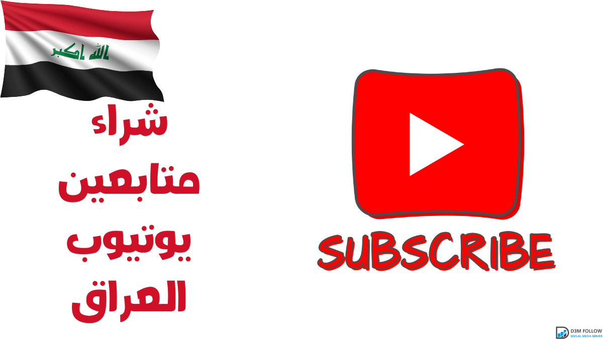 شراء متابعين يوتيوب العراق