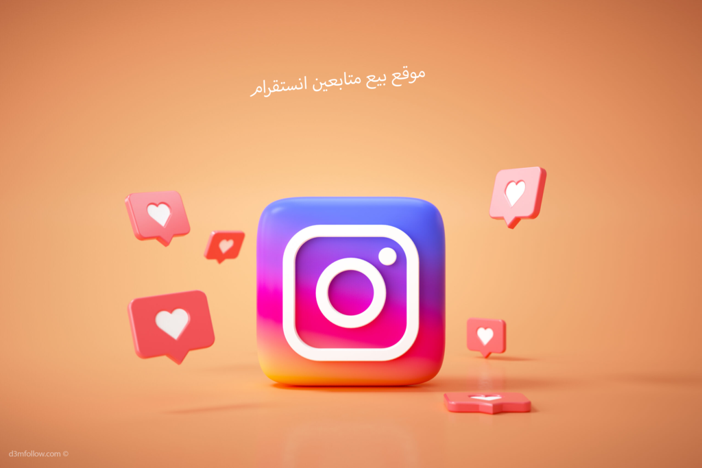 موقع بيع متابعين انستقرام