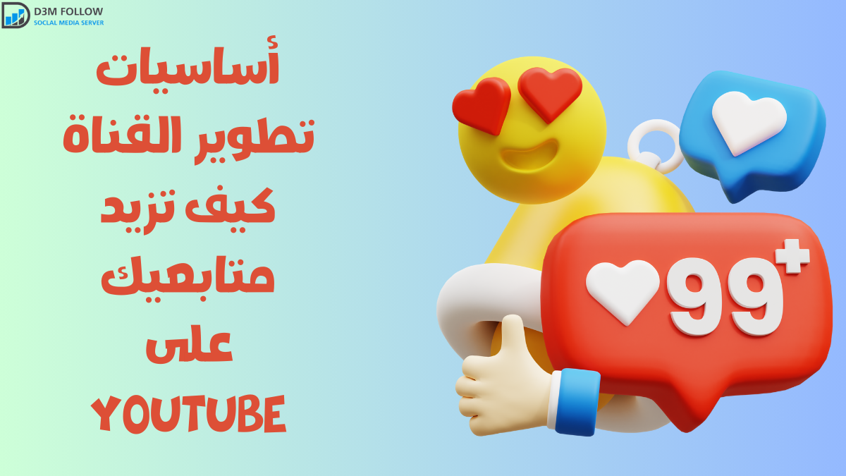 أساسيات تطوير القناة: كيف تزيد متابعيك على YouTube