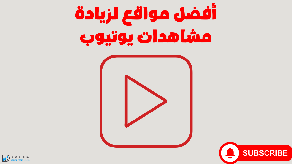 أفضل مواقع لزيادة مشاهدات يوتيوب