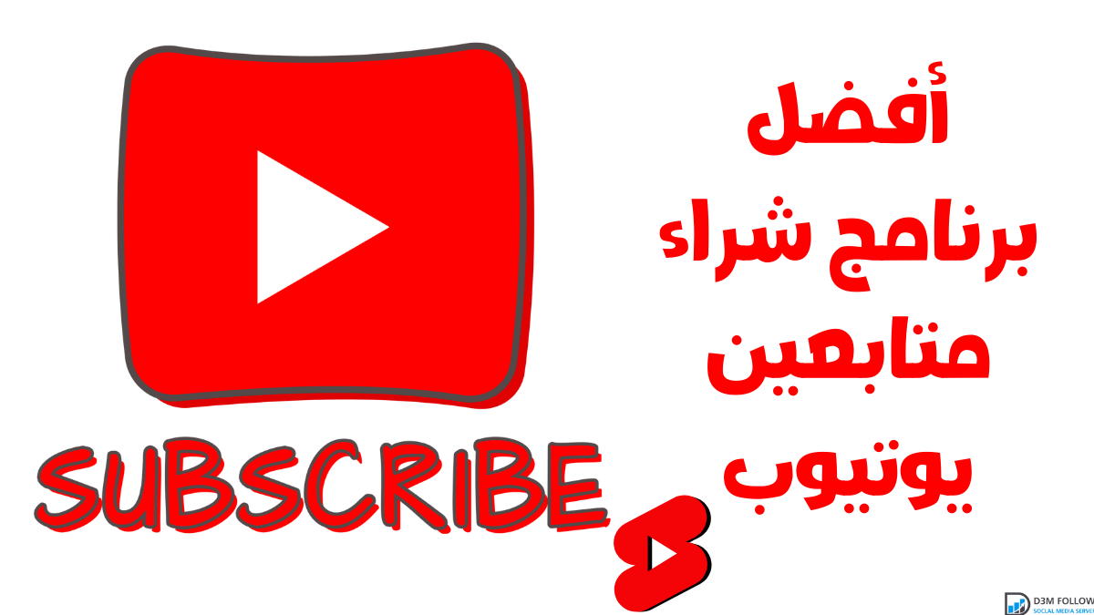 أفضل برنامج شراء متابعين يوتيوب