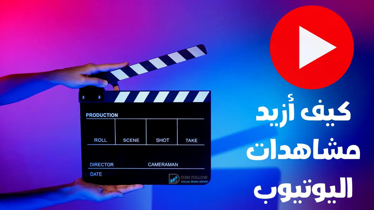 كيف أزيد مشاهدات اليوتيوب YouTube