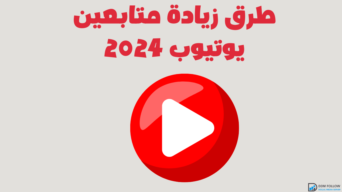 طرق زيادة متابعين يوتيوب 2024