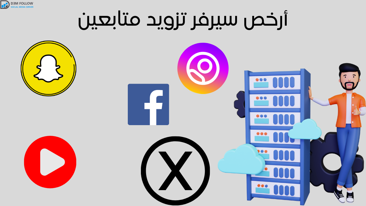 أرخص سيرفر تزويد متابعين "دليلك الشامل للحصول على المتابعين بأقل التكاليف"