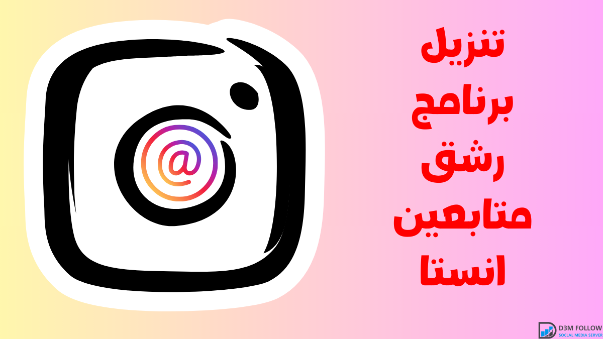 تنزيل برنامج رشق متابعين انستا