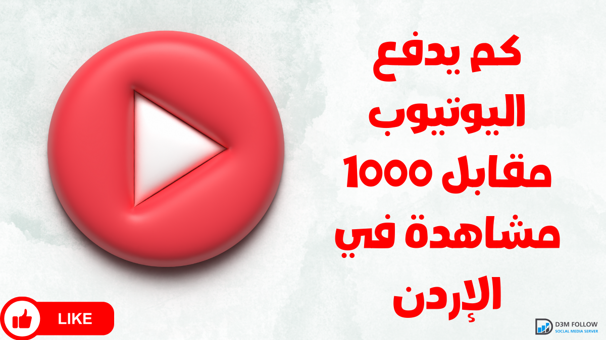 كم يدفع اليوتيوب مقابل 1000 مشاهدة في الأردن