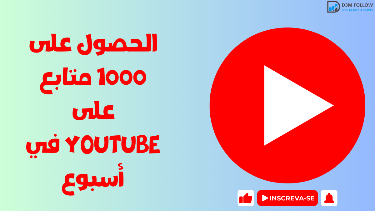 كيفية الحصول على أكثر من 1,000 متابع على YouTube في أسبوع