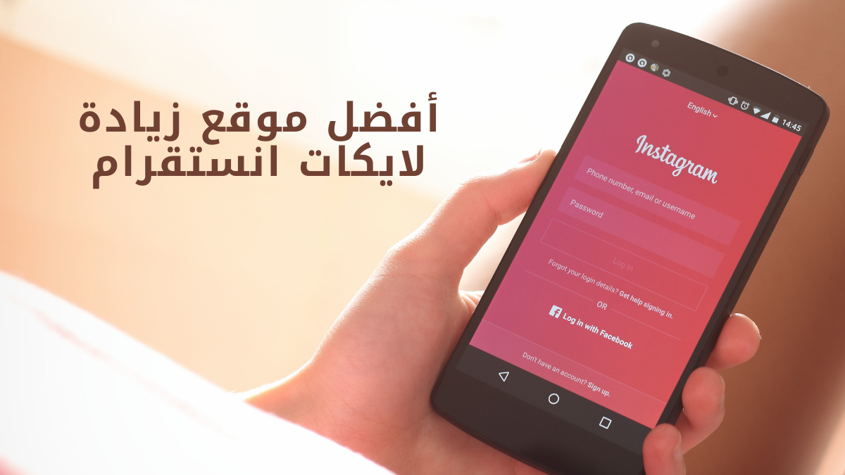 أفضل موقع زيادة لايكات انستقرام | دعم فولو بأرخص الأسعار والخدمات المضمونة