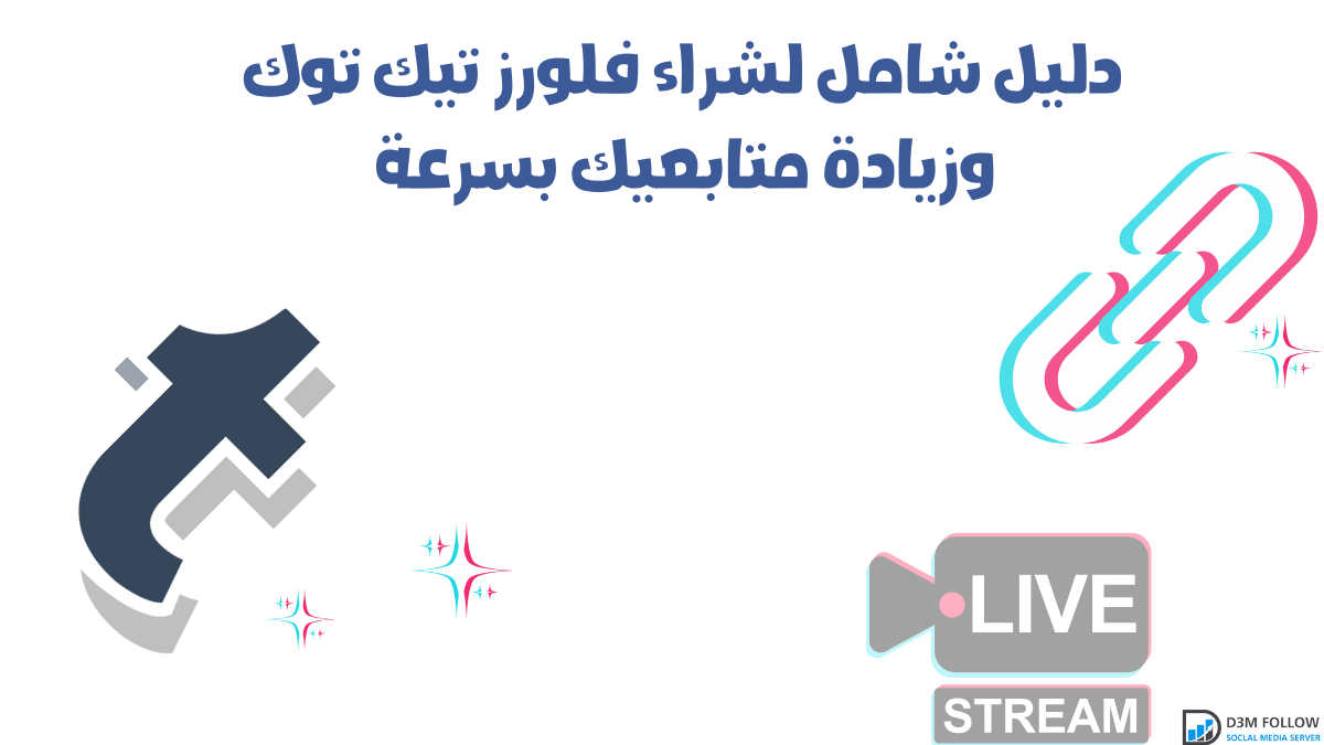 دليل شامل لشراء فلورز تيك توك وزيادة متابعيك بسرعة