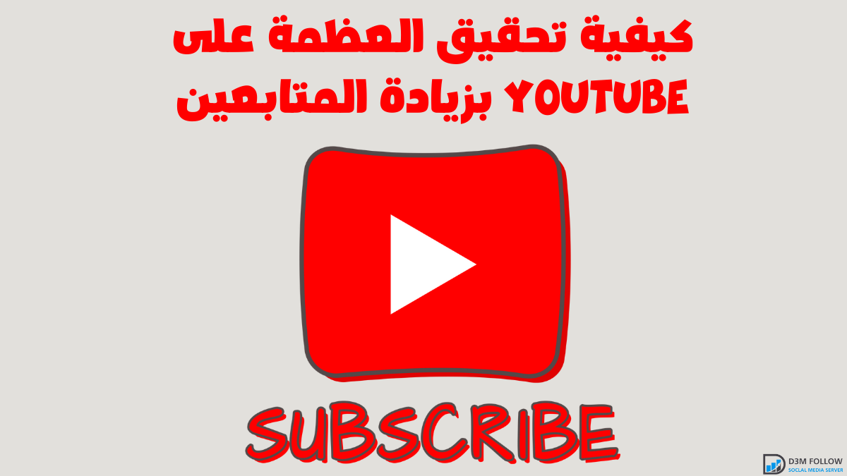 الكواليس: كيفية تحقيق العظمة على YouTube بزيادة المتابعين