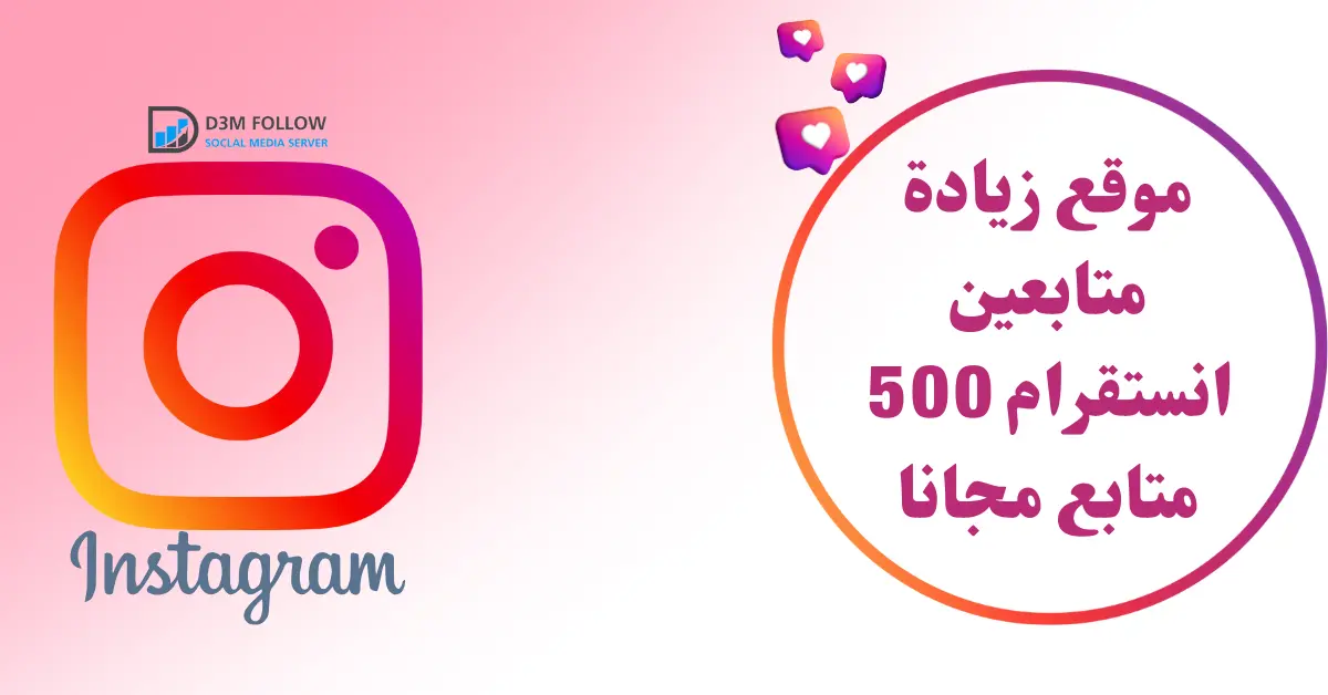 موقع زيادة متابعين انستقرام 500 متابع مجانا