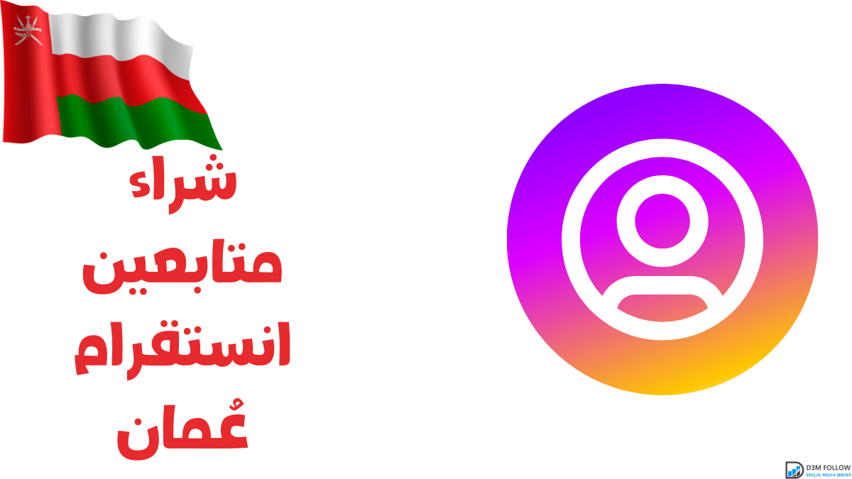 شراء متابعين انستقرام عمان