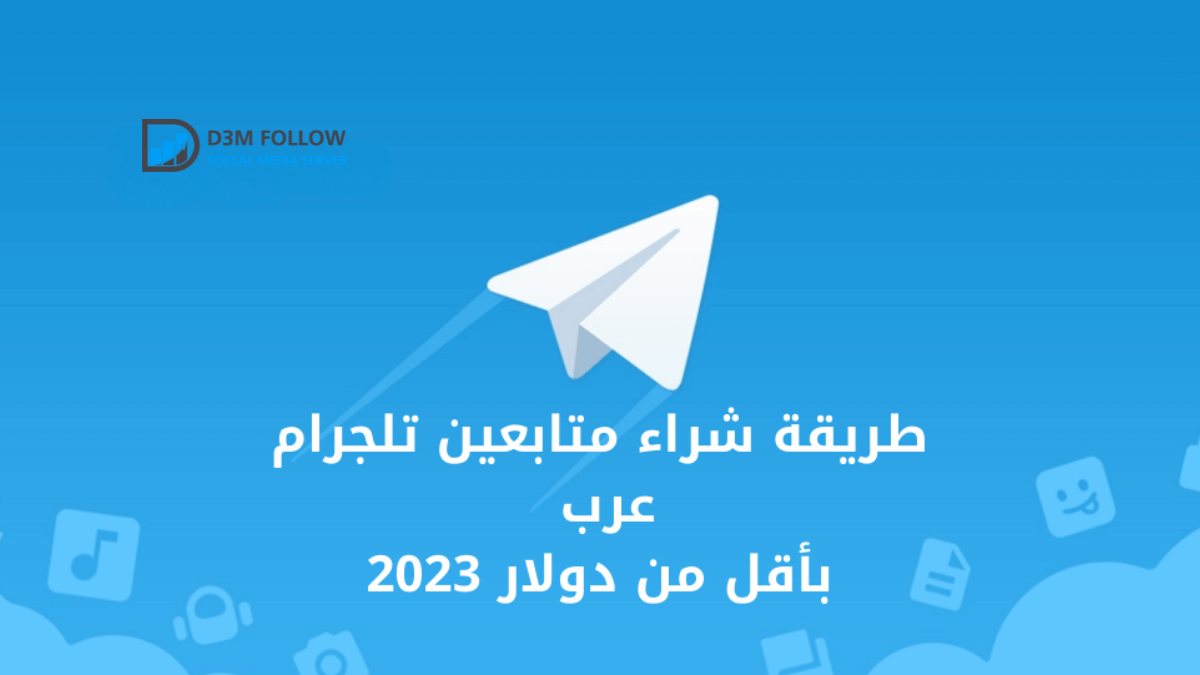 طريقة شراء متابعين تلجرام عرب بأقل من دولار 2023