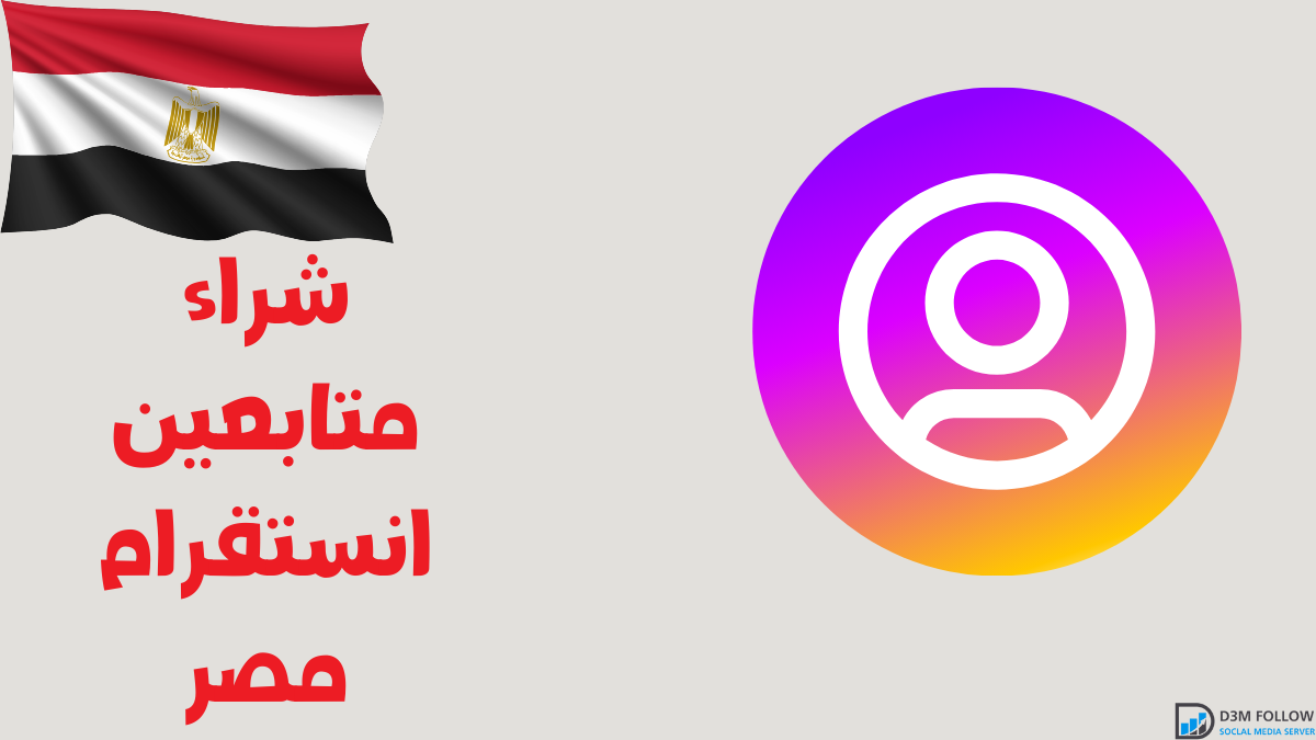 شراء متابعين انستقرام مصر