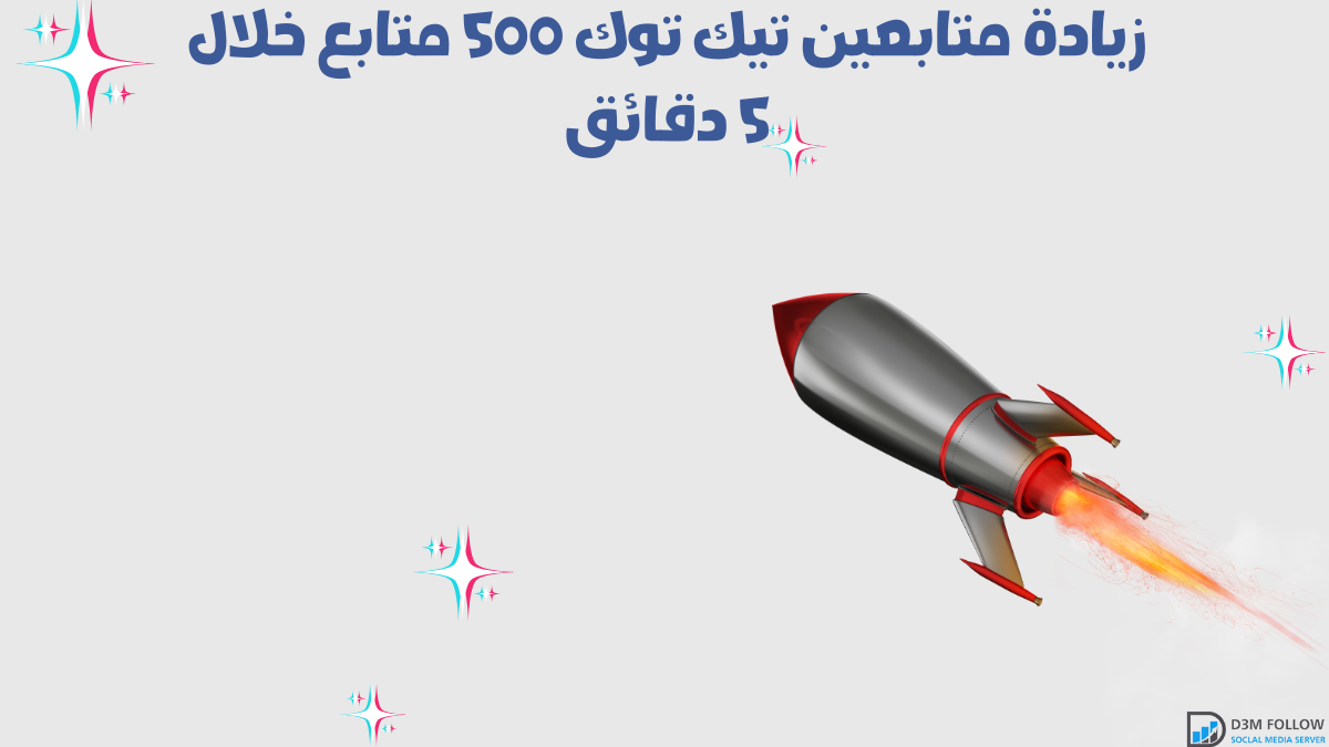 زيادة متابعين تيك توك 500 متابع خلال 5 دقائق