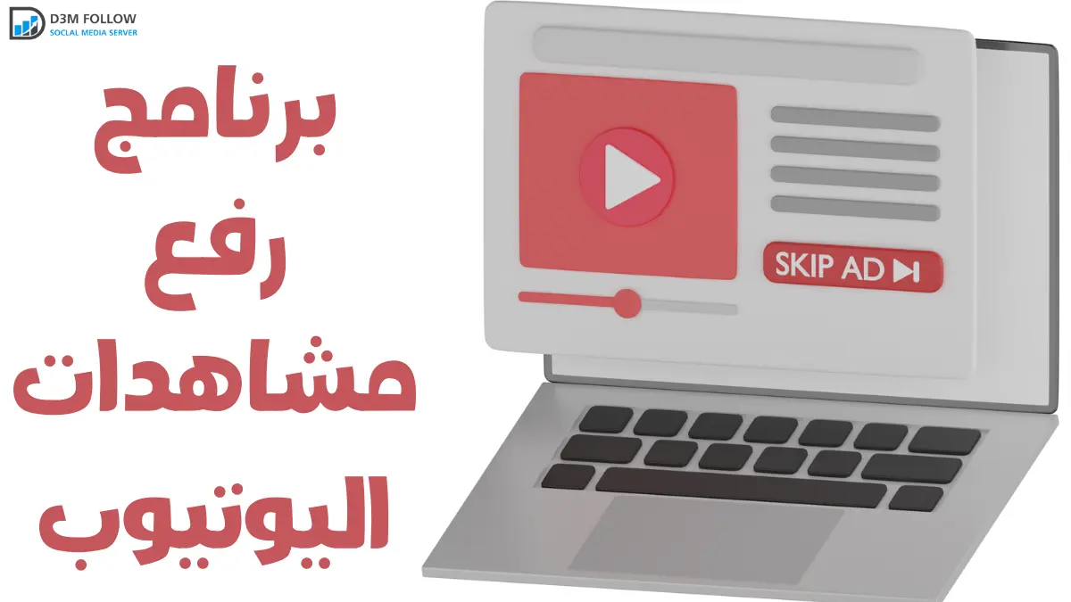 برنامج رفع مشاهدات اليوتيوب