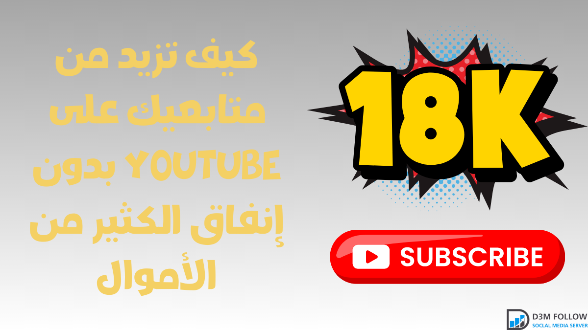 كيف تزيد من متابعيك على YouTube بدون إنفاق الكثير من الأموال