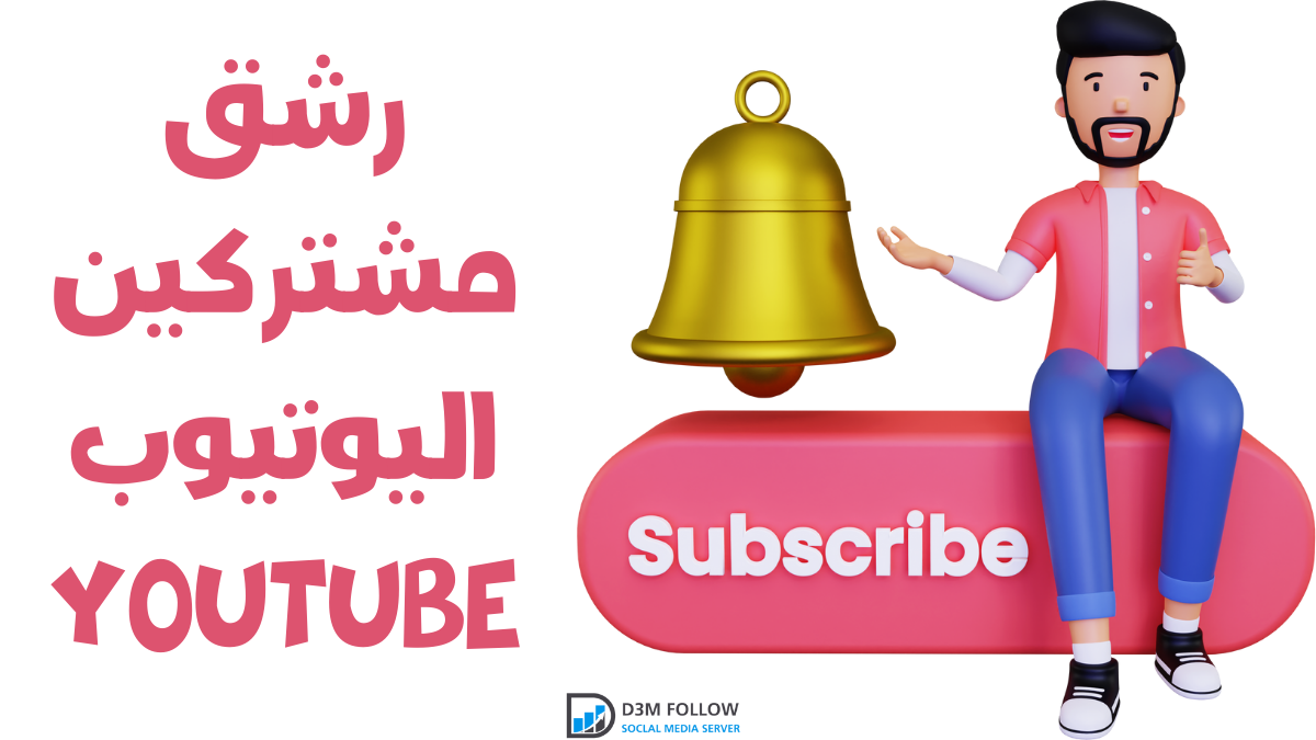 رشق مشتركين اليوتيوب YouTube