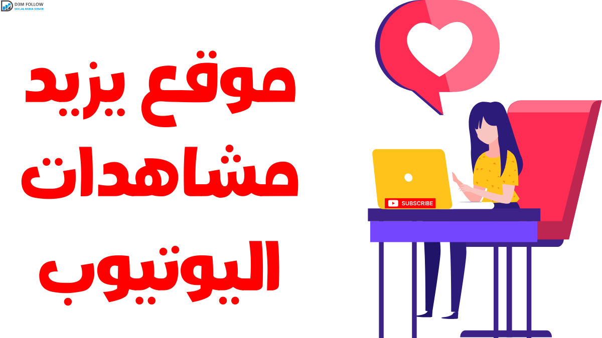 موقع يزيد مشاهدات اليوتيوب