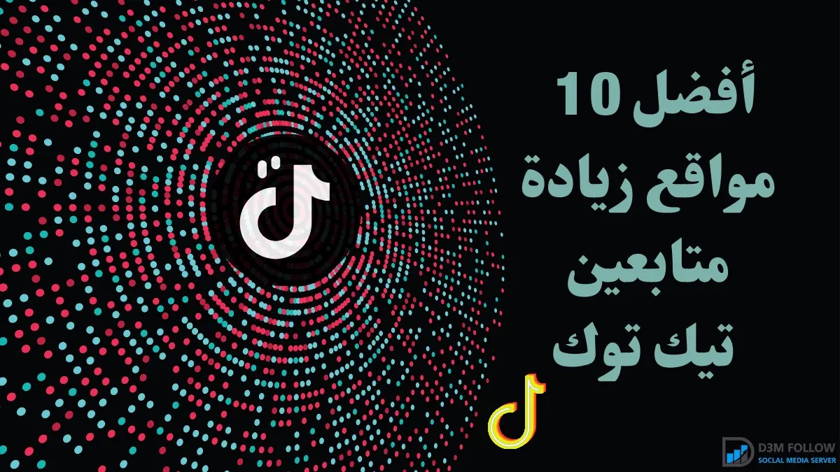 افضل 10 مواقع زيادة متابعين تيك توك لعام 2023