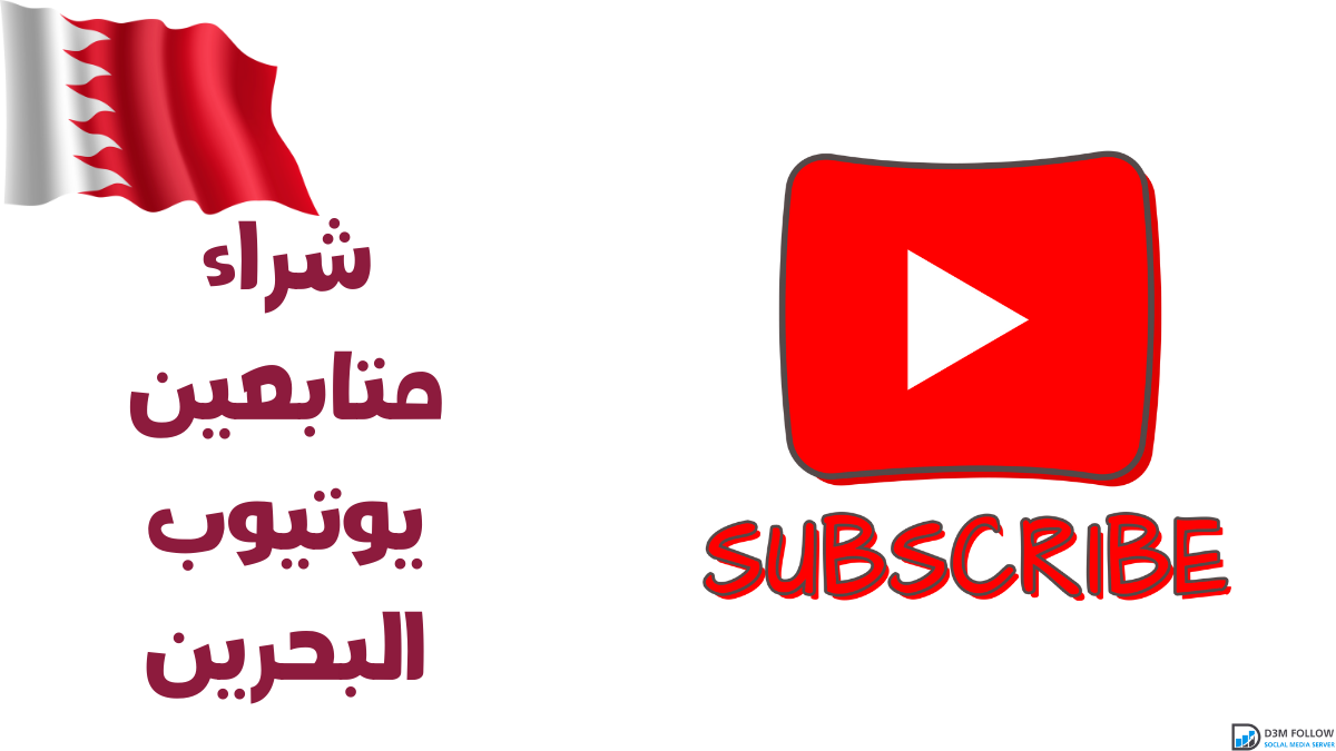 شراء متابعين يوتيوب البحرين