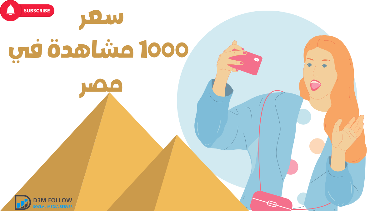 كم يدفع اليوتيوب مقابل 1000 مشاهدة في مصر