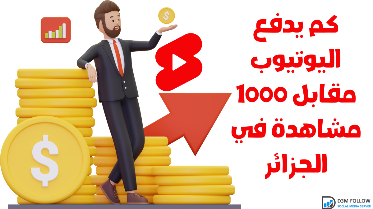 كم يدفع اليوتيوب مقابل 1000 مشاهدة في الجزائر