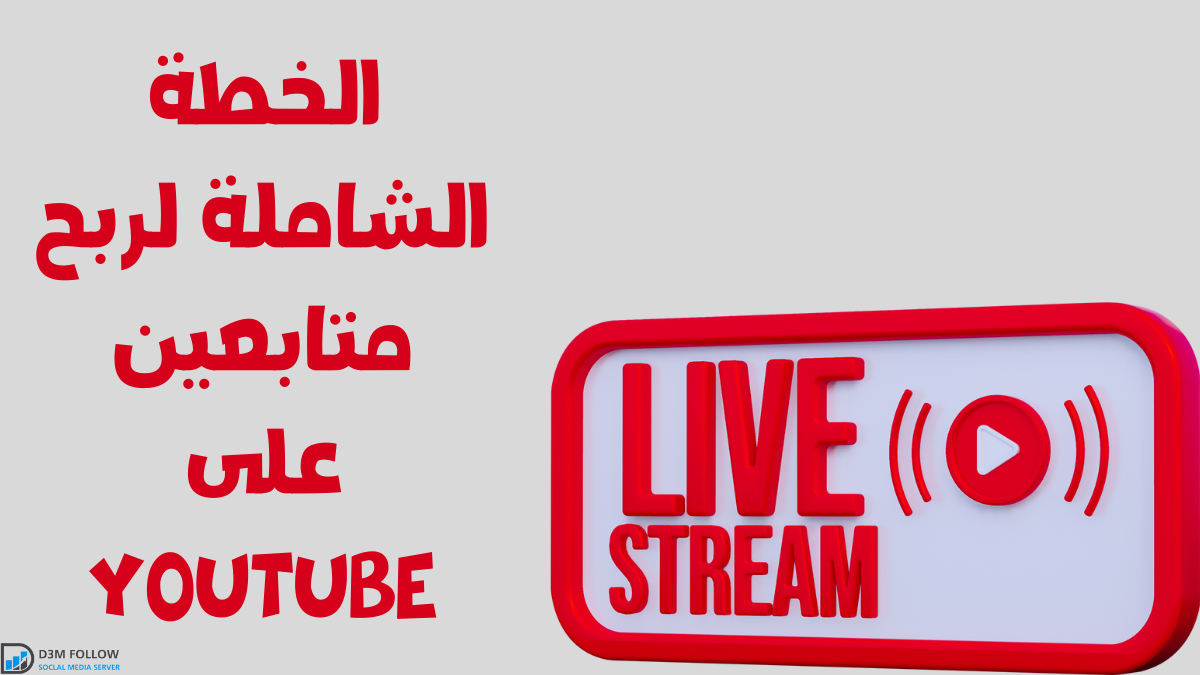 الخطة الشاملة لربح متابعين على YouTube