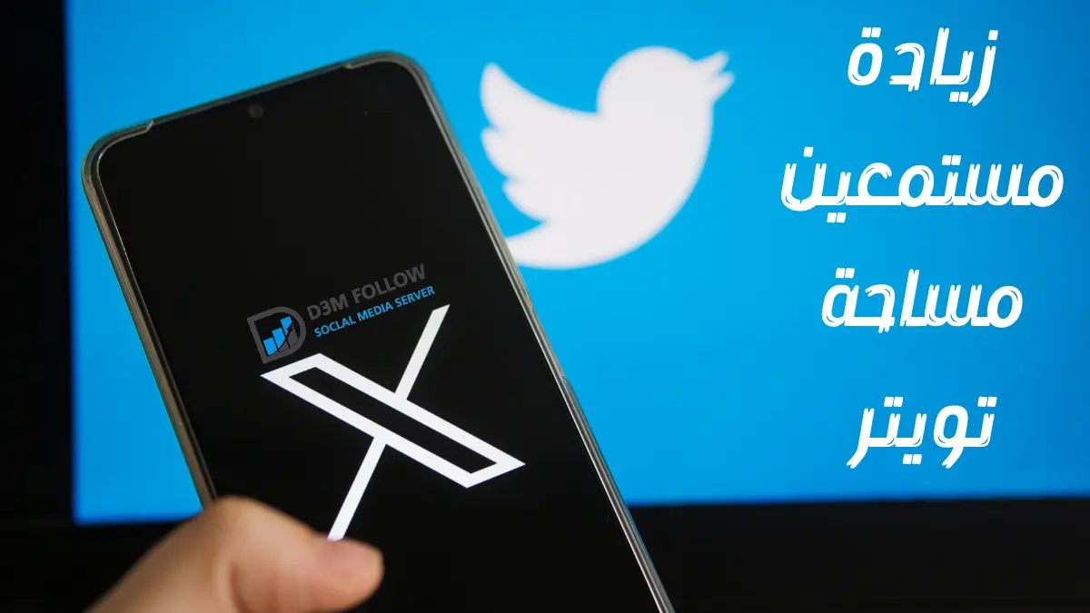 زيادة مستمعين مساحة تويتر Twitter